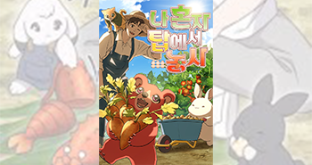 블랙툰 무료웹툰_나혼자탑에서농사