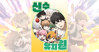 블랙툰 무료웹툰_신수유치원