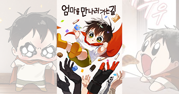 블랙툰 무료웹툰_엄마를만나러가는길