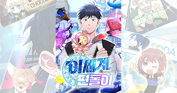 블랙툰 무료웹툰_이세계편돌이